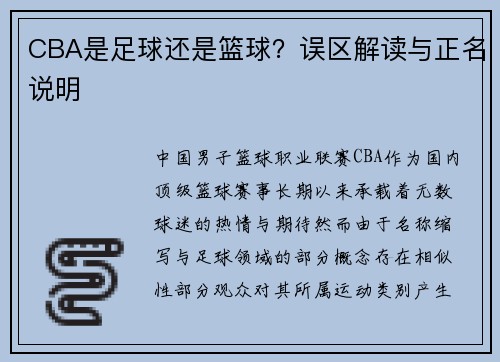 CBA是足球还是篮球？误区解读与正名说明