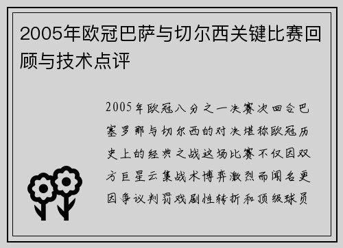 2005年欧冠巴萨与切尔西关键比赛回顾与技术点评