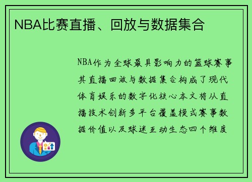 NBA比赛直播、回放与数据集合