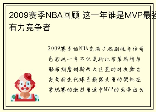 2009赛季NBA回顾 这一年谁是MVP最强有力竞争者