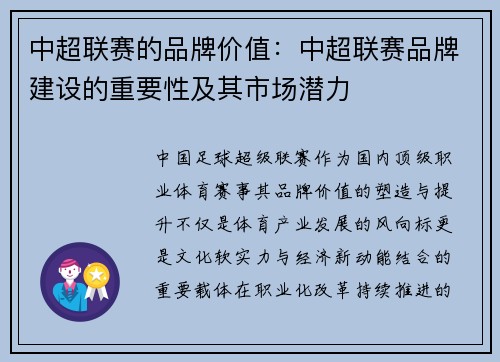中超联赛的品牌价值：中超联赛品牌建设的重要性及其市场潜力