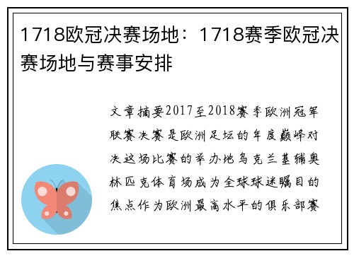 1718欧冠决赛场地：1718赛季欧冠决赛场地与赛事安排