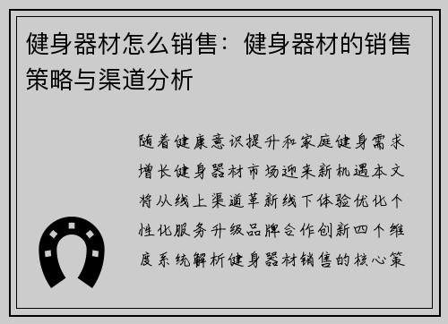 健身器材怎么销售：健身器材的销售策略与渠道分析