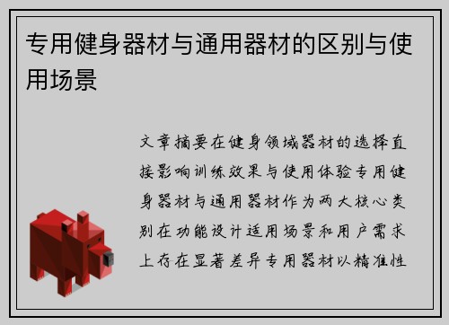 专用健身器材与通用器材的区别与使用场景
