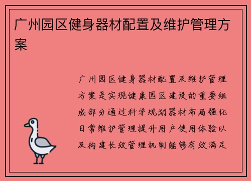 广州园区健身器材配置及维护管理方案