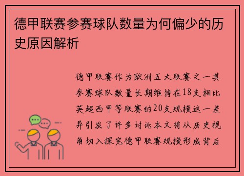 德甲联赛参赛球队数量为何偏少的历史原因解析