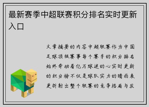 最新赛季中超联赛积分排名实时更新入口