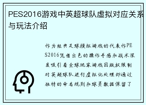 PES2016游戏中英超球队虚拟对应关系与玩法介绍