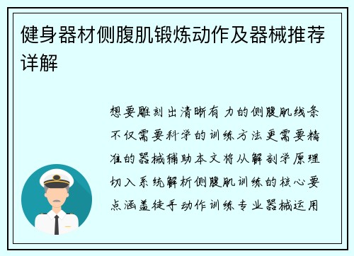 健身器材侧腹肌锻炼动作及器械推荐详解