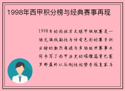 1998年西甲积分榜与经典赛事再现