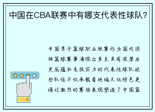 中国在CBA联赛中有哪支代表性球队？