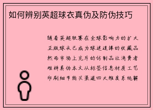 如何辨别英超球衣真伪及防伪技巧