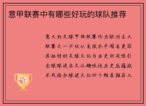 意甲联赛中有哪些好玩的球队推荐