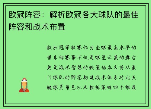 欧冠阵容：解析欧冠各大球队的最佳阵容和战术布置