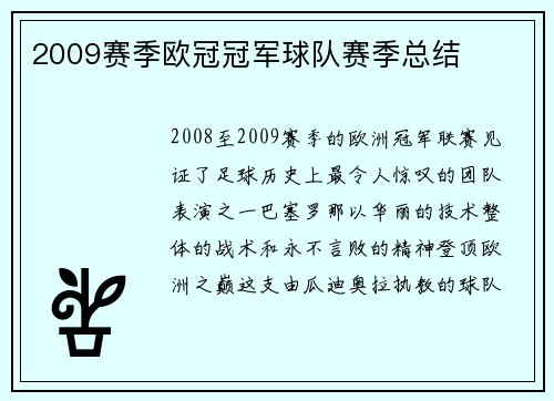 2009赛季欧冠冠军球队赛季总结