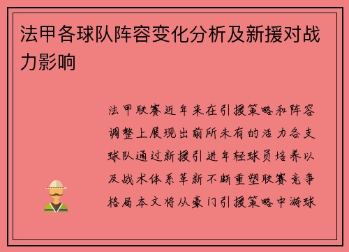 法甲各球队阵容变化分析及新援对战力影响