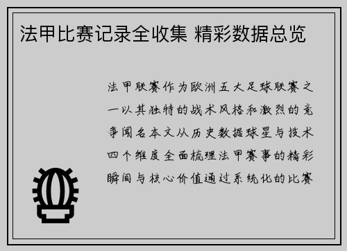 法甲比赛记录全收集 精彩数据总览