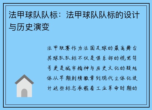法甲球队队标：法甲球队队标的设计与历史演变