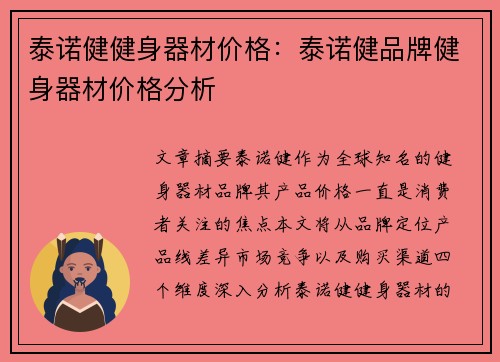 泰诺健健身器材价格：泰诺健品牌健身器材价格分析
