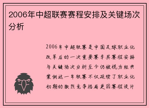 2006年中超联赛赛程安排及关键场次分析