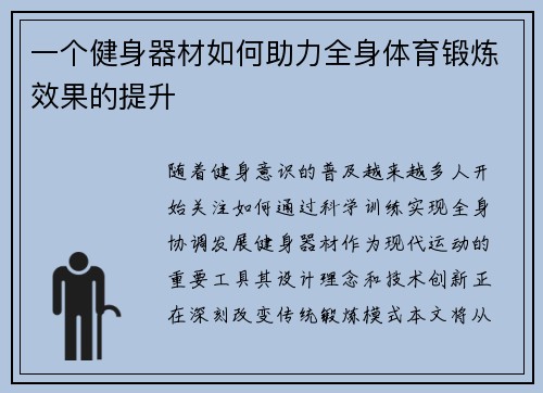 一个健身器材如何助力全身体育锻炼效果的提升