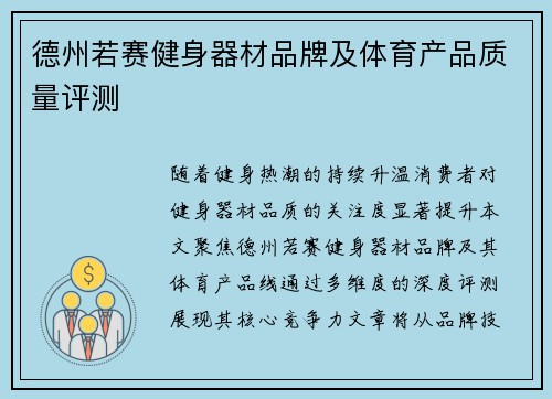 德州若赛健身器材品牌及体育产品质量评测