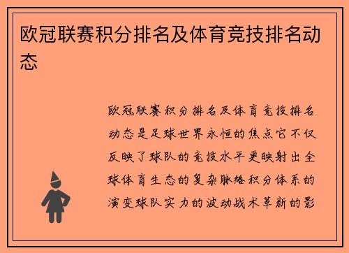 欧冠联赛积分排名及体育竞技排名动态