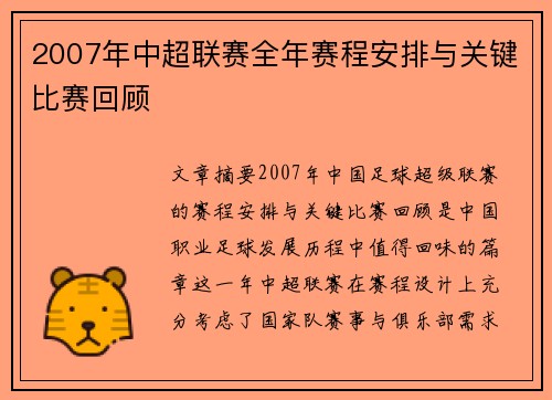 2007年中超联赛全年赛程安排与关键比赛回顾