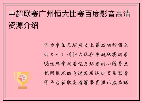 中超联赛广州恒大比赛百度影音高清资源介绍