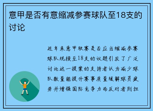 意甲是否有意缩减参赛球队至18支的讨论