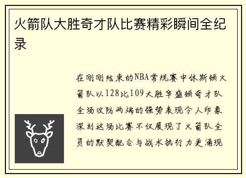 火箭队大胜奇才队比赛精彩瞬间全纪录