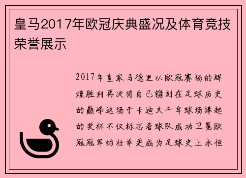 皇马2017年欧冠庆典盛况及体育竞技荣誉展示