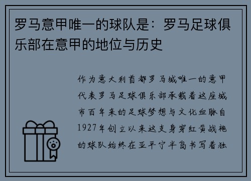 罗马意甲唯一的球队是：罗马足球俱乐部在意甲的地位与历史