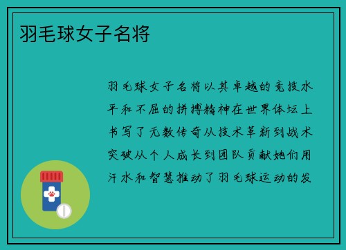 羽毛球女子名将
