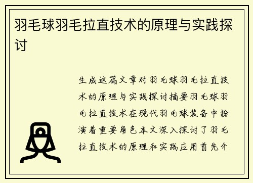 羽毛球羽毛拉直技术的原理与实践探讨