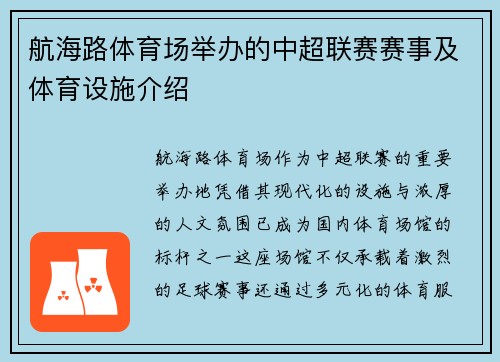 航海路体育场举办的中超联赛赛事及体育设施介绍