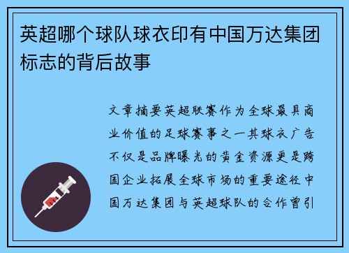 英超哪个球队球衣印有中国万达集团标志的背后故事