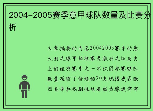 2004-2005赛季意甲球队数量及比赛分析