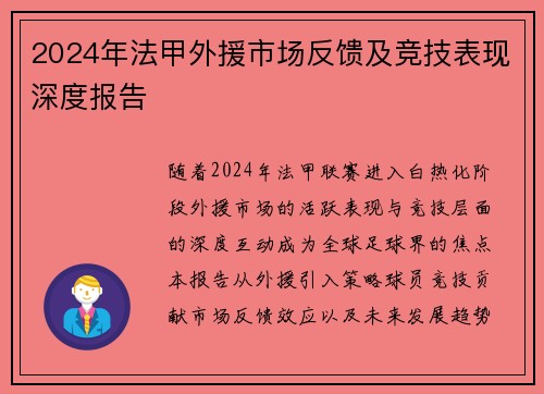 2024年法甲外援市场反馈及竞技表现深度报告