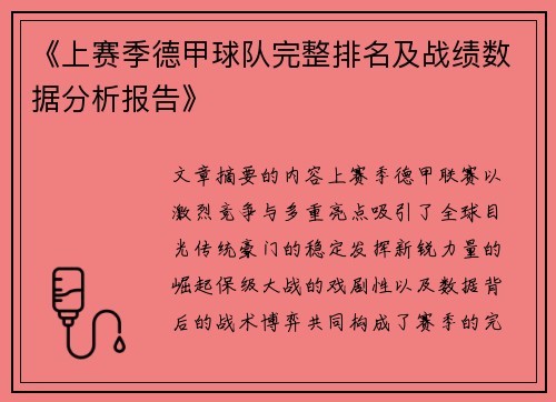 《上赛季德甲球队完整排名及战绩数据分析报告》