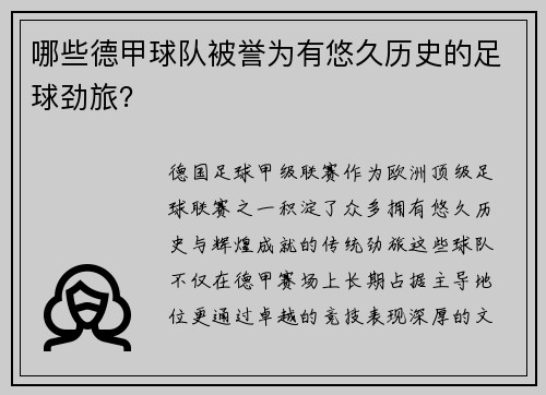 哪些德甲球队被誉为有悠久历史的足球劲旅？
