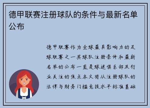 德甲联赛注册球队的条件与最新名单公布