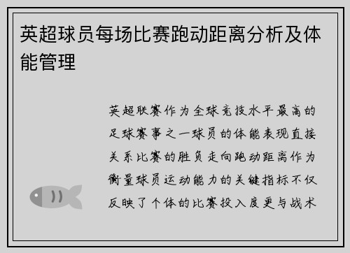 英超球员每场比赛跑动距离分析及体能管理