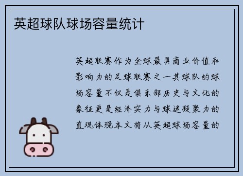 英超球队球场容量统计
