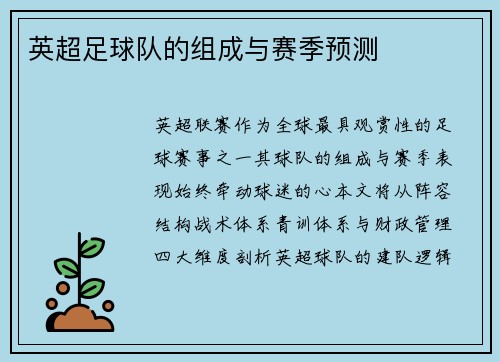 英超足球队的组成与赛季预测