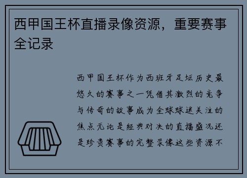西甲国王杯直播录像资源，重要赛事全记录
