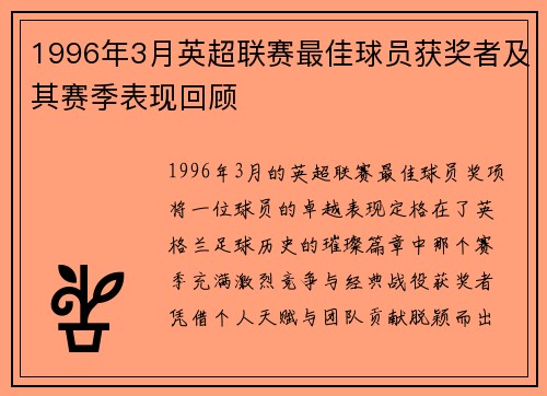 1996年3月英超联赛最佳球员获奖者及其赛季表现回顾