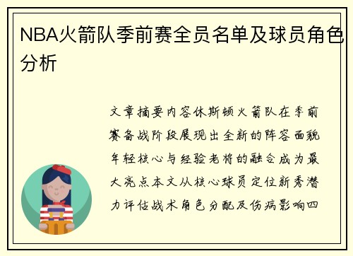NBA火箭队季前赛全员名单及球员角色分析