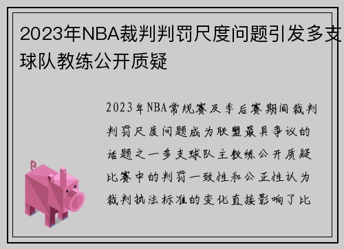 2023年NBA裁判判罚尺度问题引发多支球队教练公开质疑