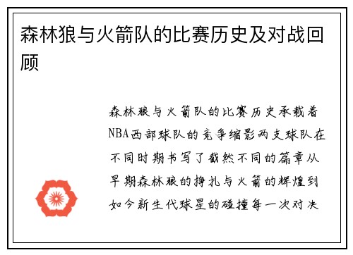 森林狼与火箭队的比赛历史及对战回顾